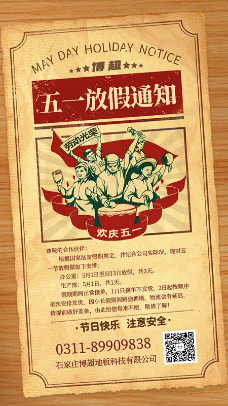 關(guān)于2021年五一勞動(dòng)節(jié)博超懸浮地板廠家放假通知 關(guān)于2021年五一勞動(dòng)節(jié)博超懸浮地板廠家放假通知
